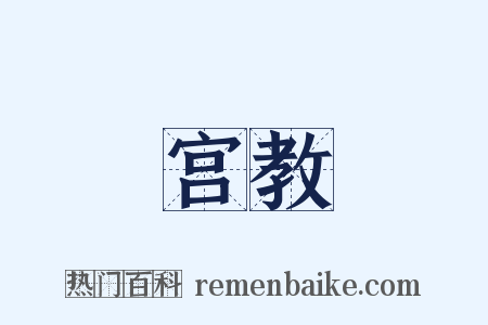 宫教是什么意思的图片